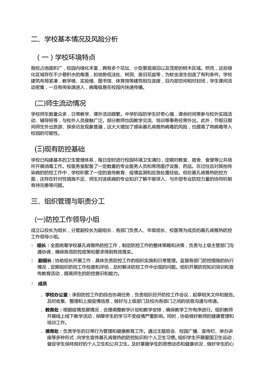 2025年XX中学基孔肯雅热防控应急预案.docx_第2页