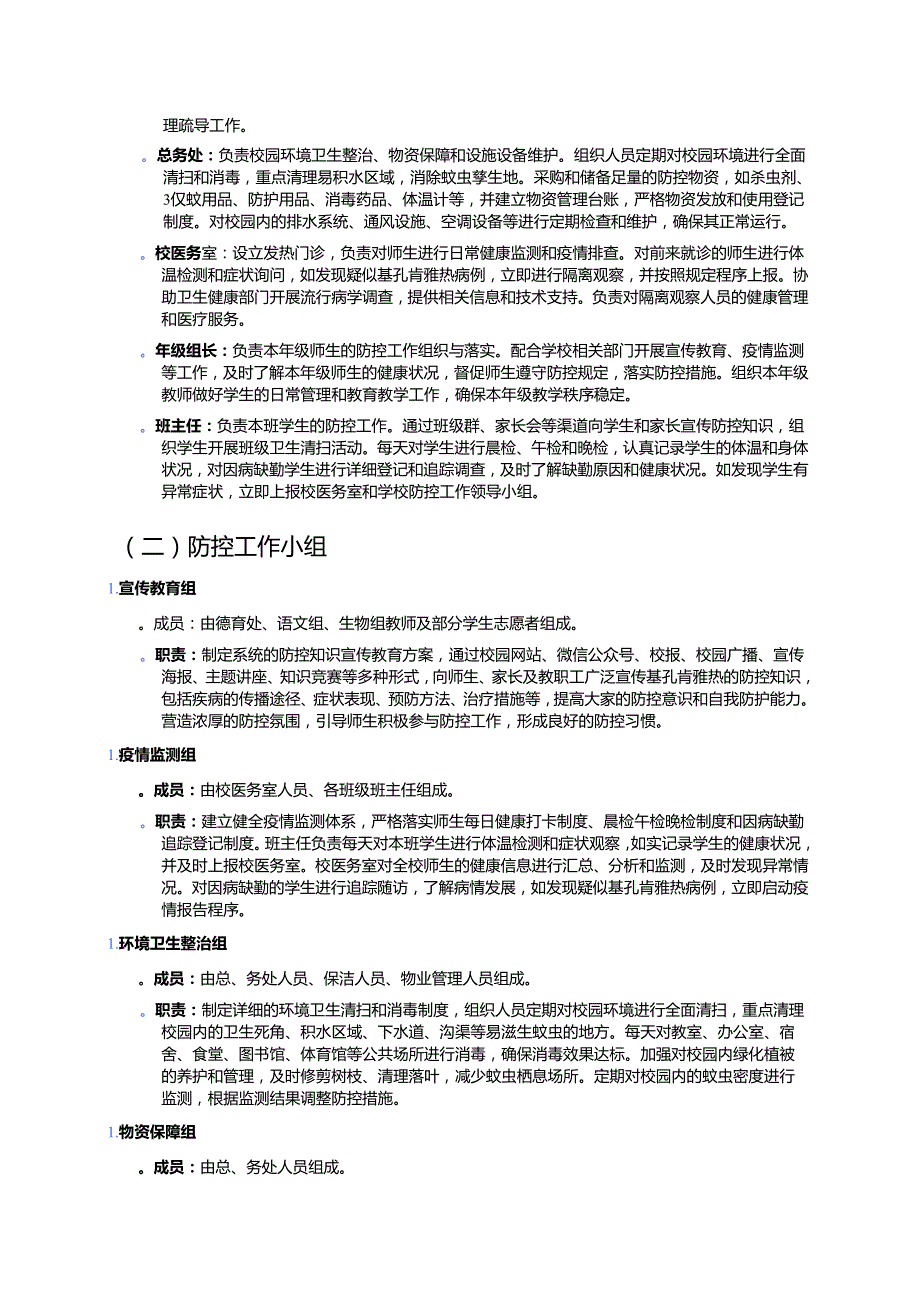 2025年XX中学基孔肯雅热防控应急预案.docx_第3页