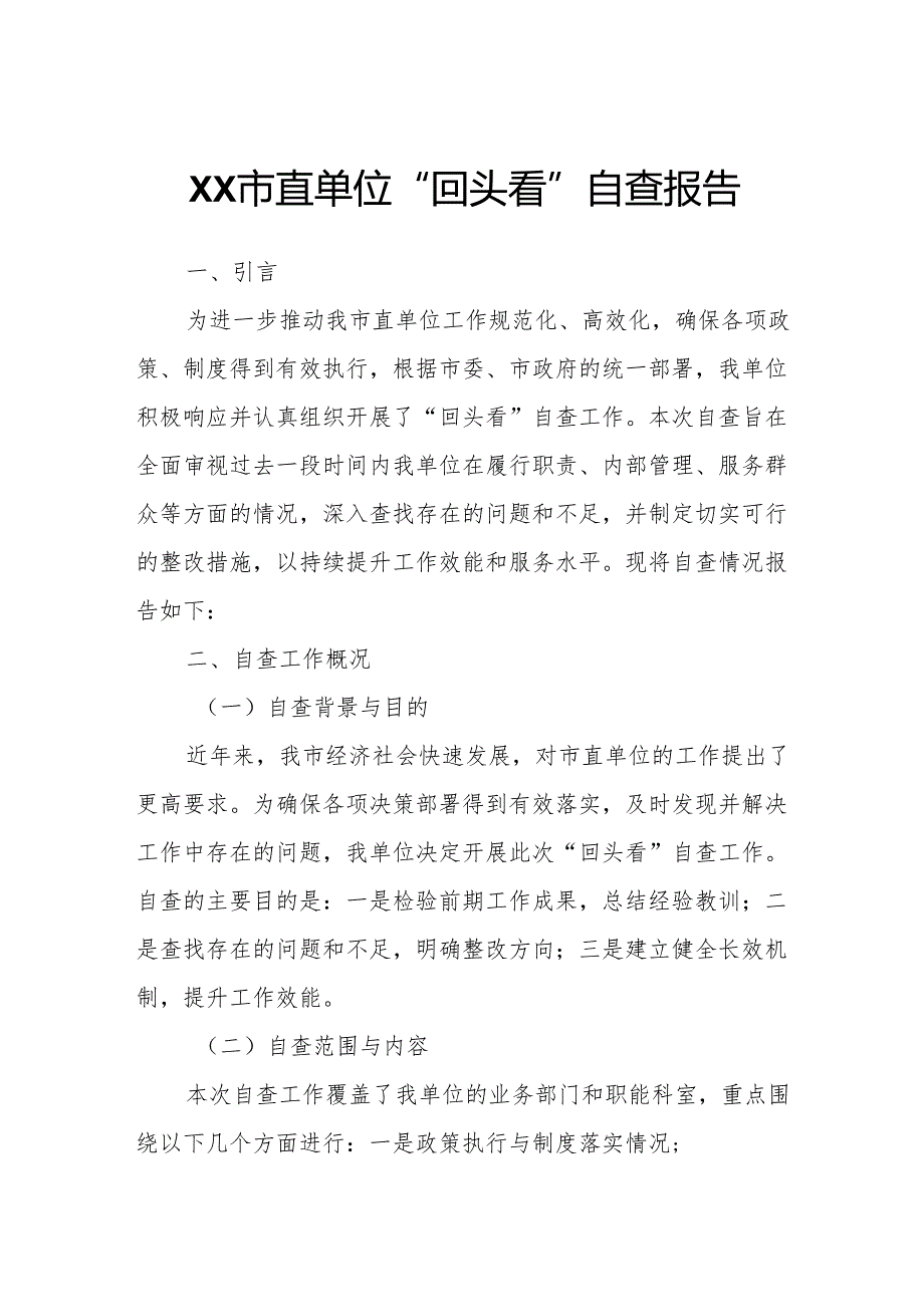 XX市直单位“回头看”自查报告.docx_第1页