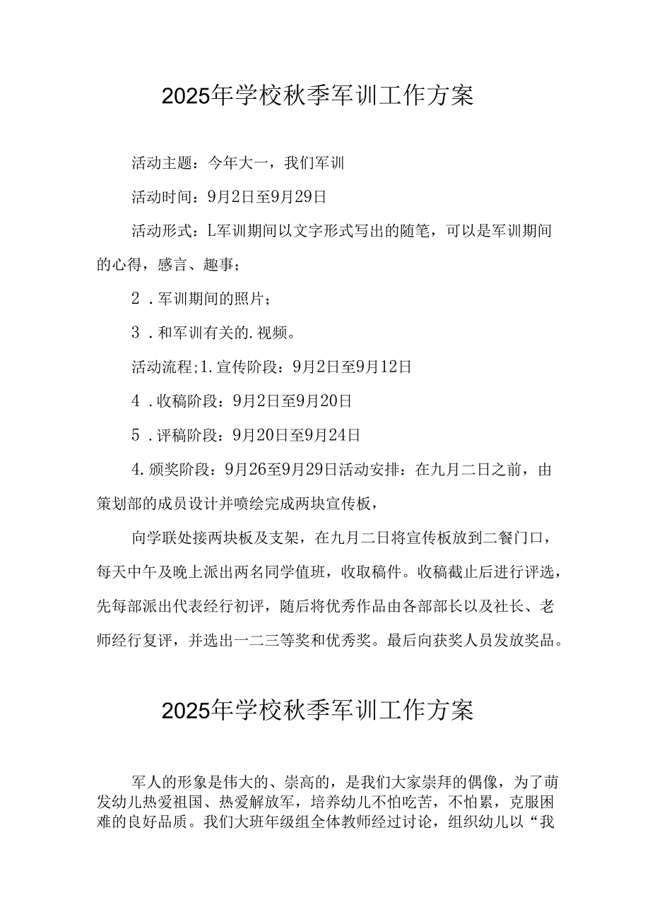 2025年学校《秋季军训》工作实施方案 （5份）_57.docx_第1页