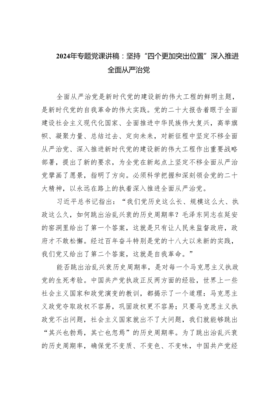2025年专题党课讲稿：坚持“四个更加突出位置”深入推进全面从严治党范文.docx_第1页