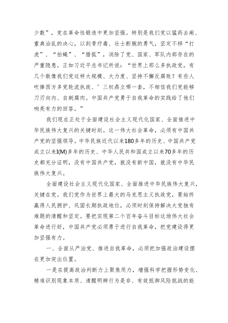 2025年专题党课讲稿：坚持“四个更加突出位置”深入推进全面从严治党范文.docx_第3页