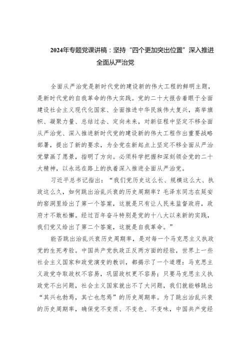 2025年专题党课讲稿：坚持“四个更加突出位置”深入推进全面从严治党范文.docx