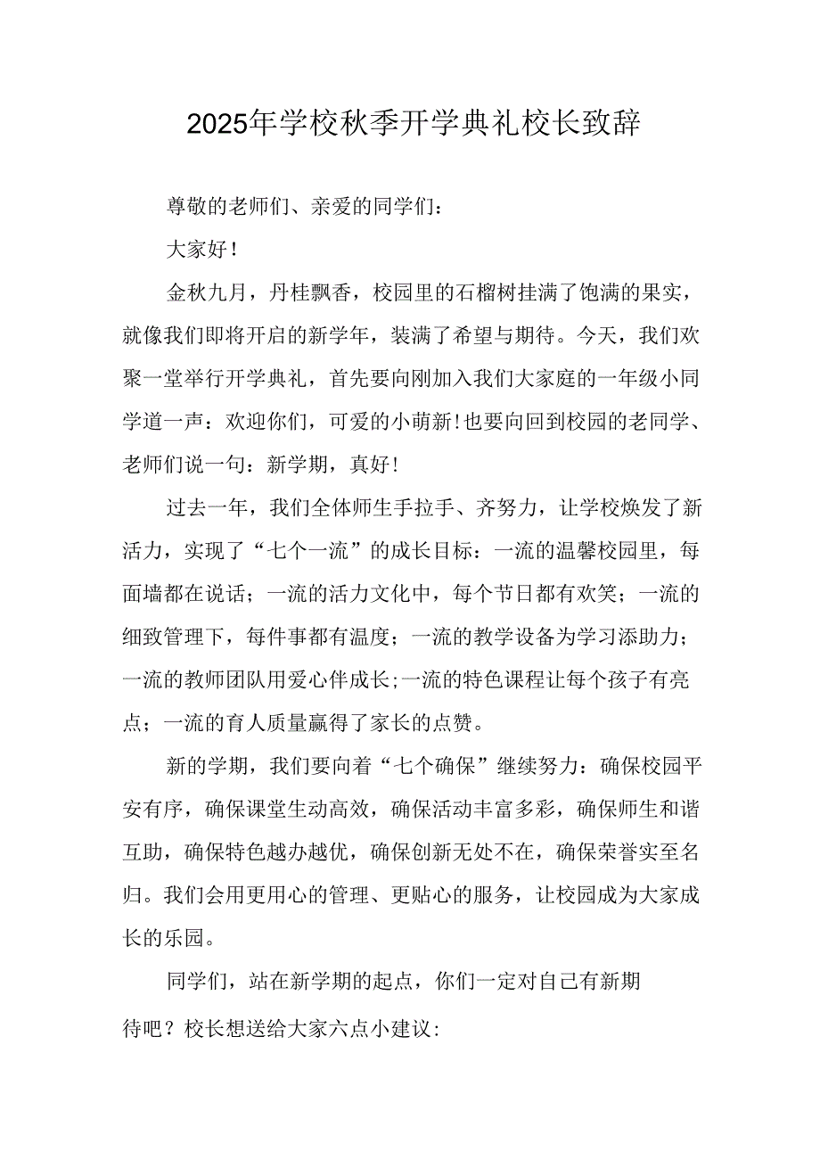 2025年学校秋季开学典礼校长致辞 汇编4份.docx_第1页