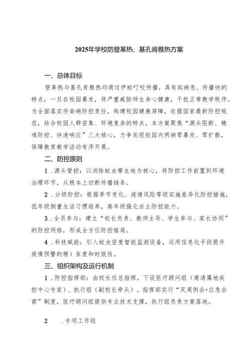 2025年学校防登革热、基孔肯雅热方案（精选汇编）.docx