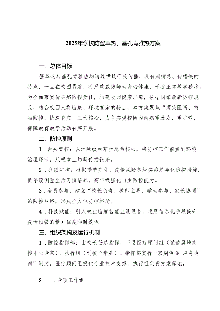 2025年学校防登革热、基孔肯雅热方案（精选汇编）.docx_第1页