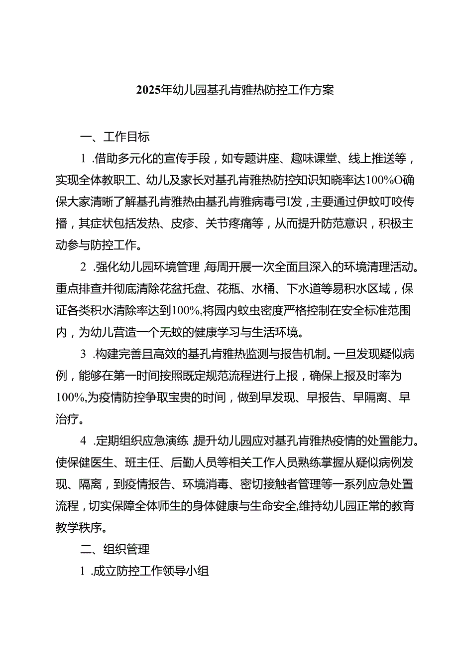 2025年幼儿园基孔肯雅热防控工作方案（精选范文）.docx_第1页