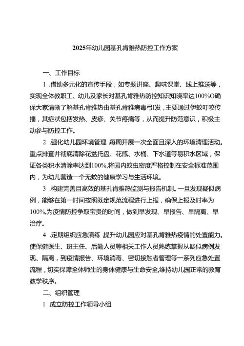 2025年幼儿园基孔肯雅热防控工作方案（精选范文）.docx