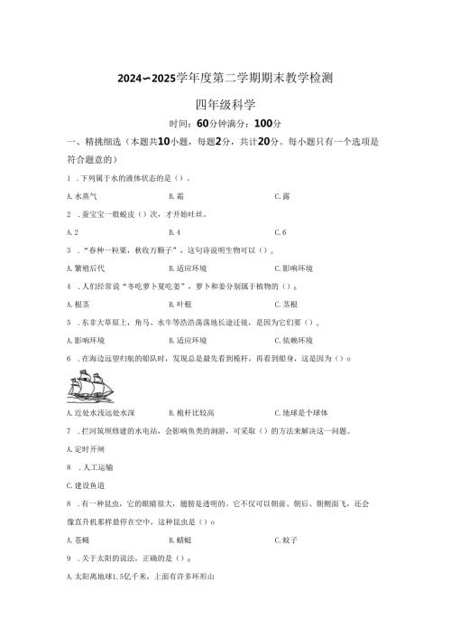2024-2025学年陕西省西安市浐灞区苏教版四年级下册期末考试科学试卷答案卷尾.docx