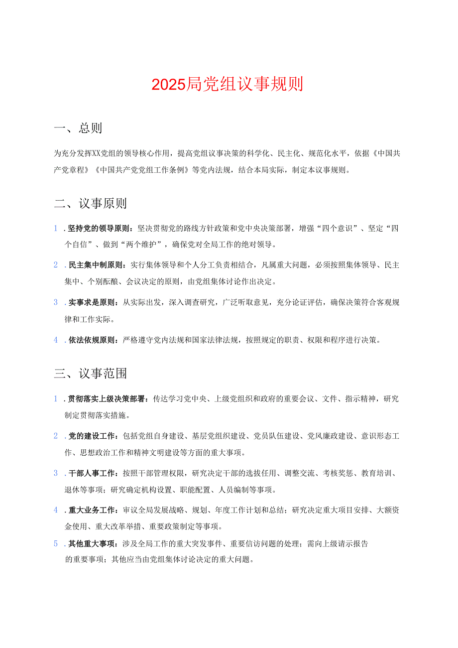 2025党组议事规则.docx_第1页