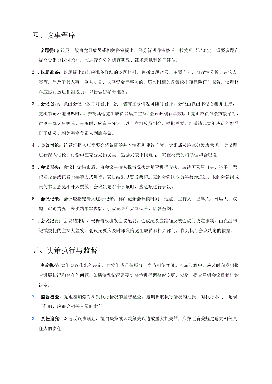 2025党组议事规则.docx_第2页