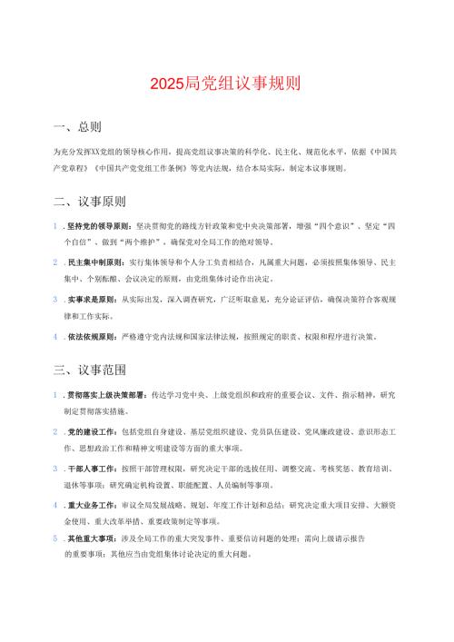 2025党组议事规则.docx