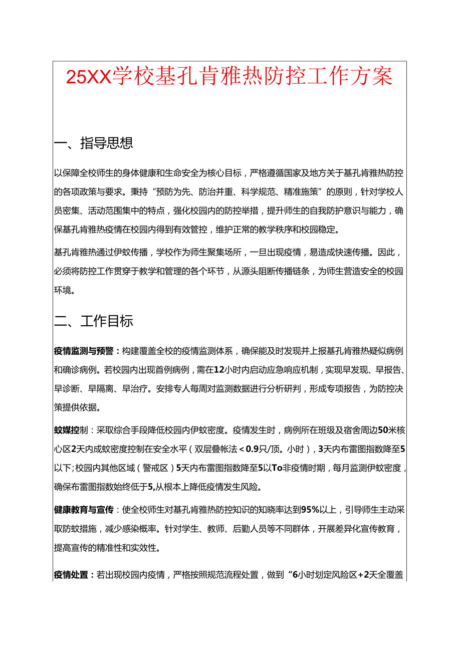 25XX学校基孔肯雅热防控工作方案.docx_第1页