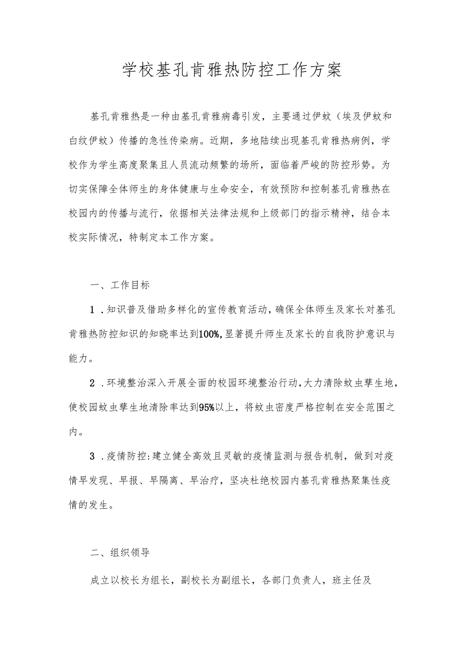 2025年中小学校基孔肯雅热防控工作预案（应急预案）.docx_第1页