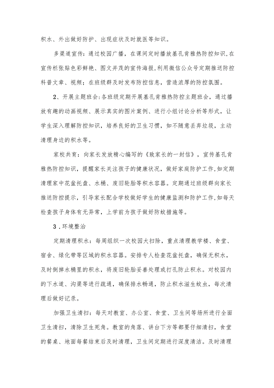 2025年中小学校基孔肯雅热防控工作预案（应急预案）.docx_第3页
