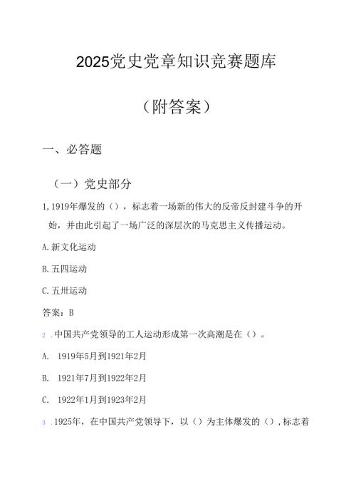 2025 党史党章知识竞赛题库（附答案）.docx