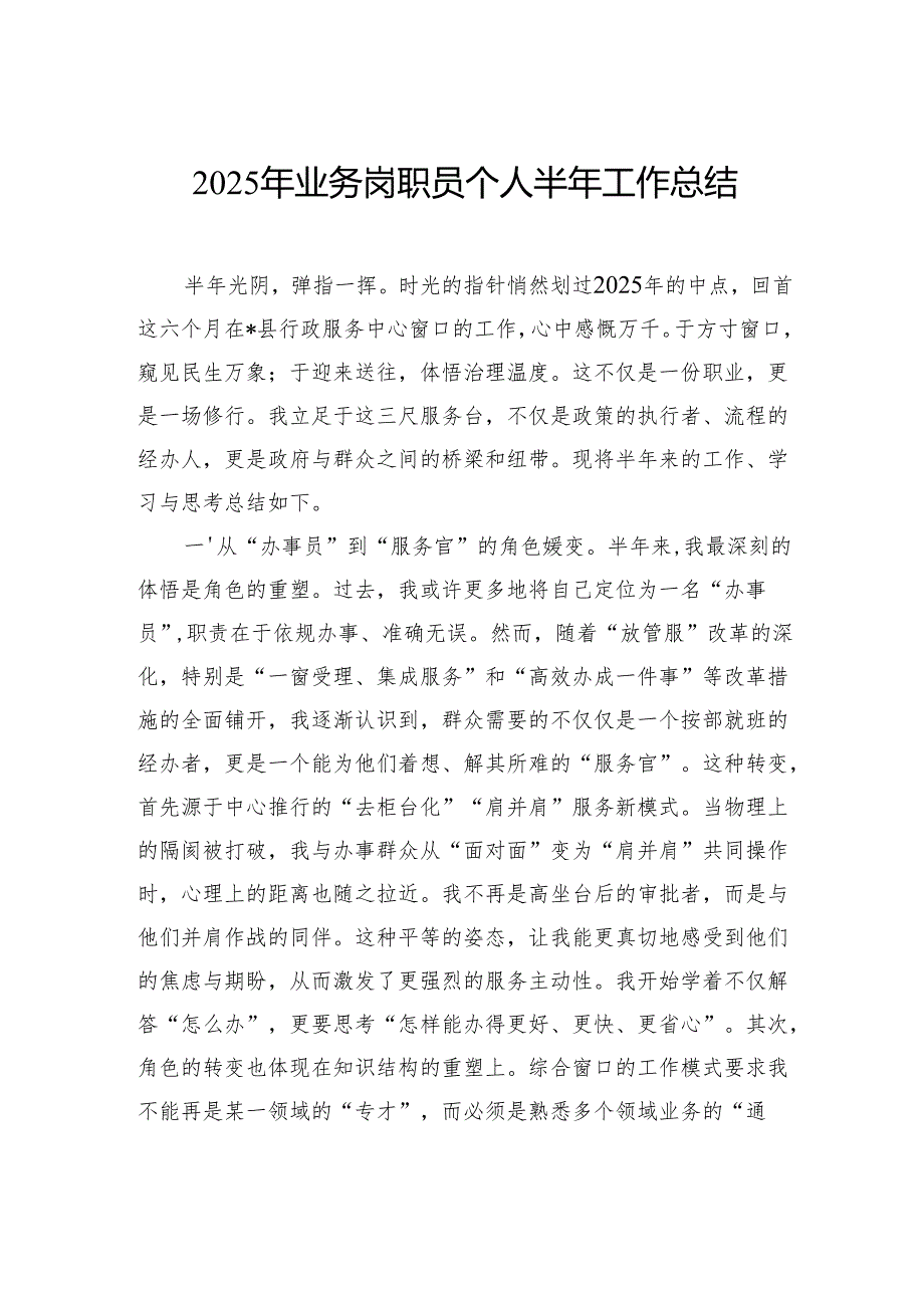 2025年业务岗职员个人半年工作总结.docx_第1页