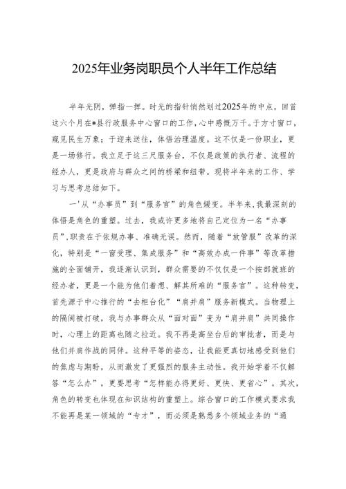 2025年业务岗职员个人半年工作总结.docx