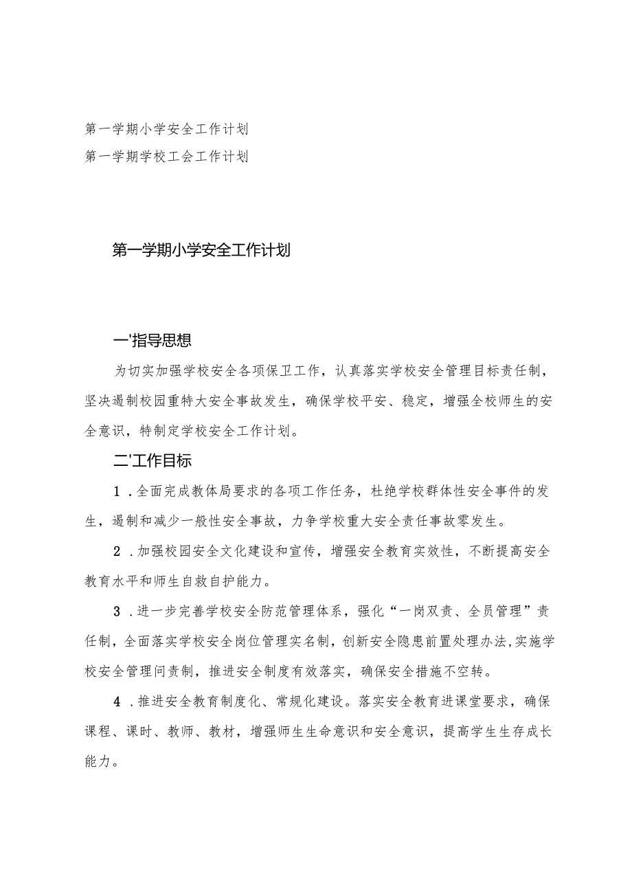 2025-2026年秋季第一学期小学安全工作计划、学校工会工作计划.docx_第1页
