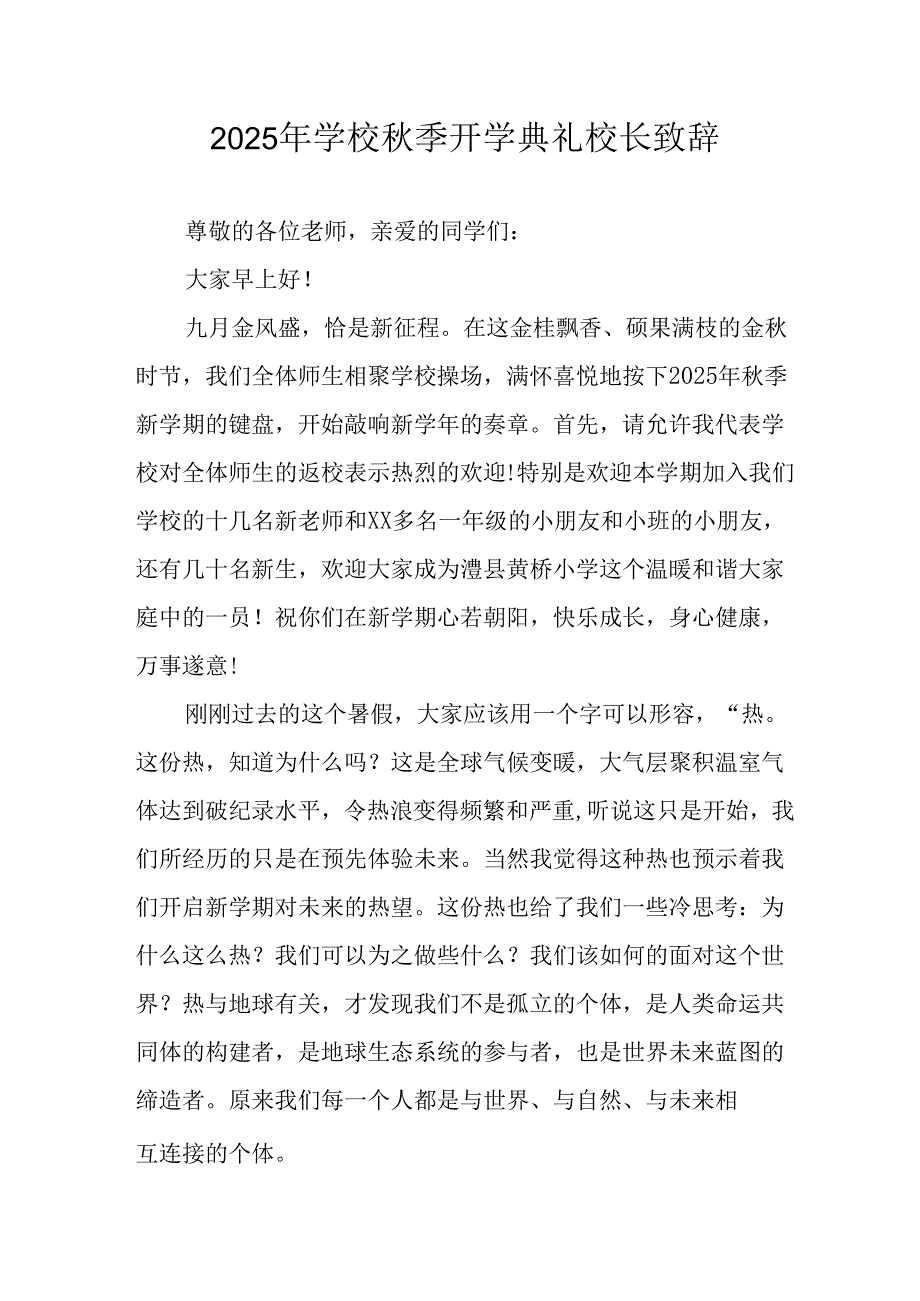 2025年学校《秋季开学典礼》校长发言致辞 合计8份.docx_第1页