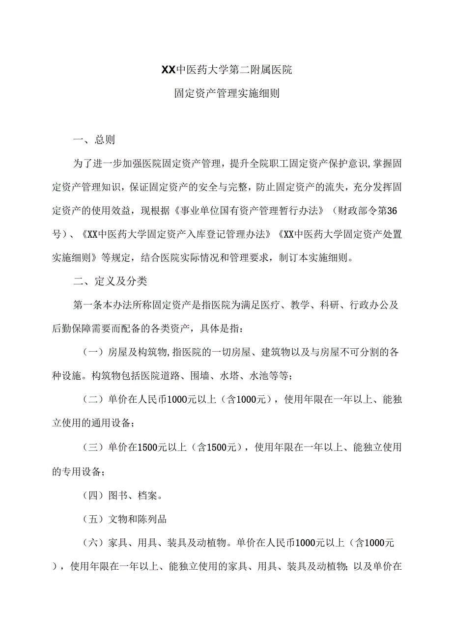 XX中医药大学第二附属医院固定资产管理实施细则（2025年）.docx_第1页