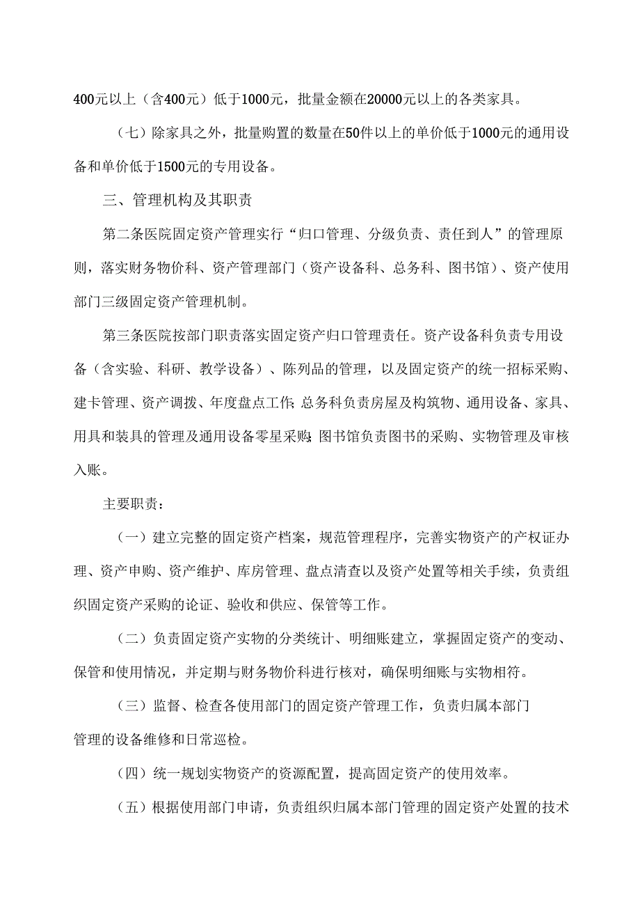 XX中医药大学第二附属医院固定资产管理实施细则（2025年）.docx_第2页