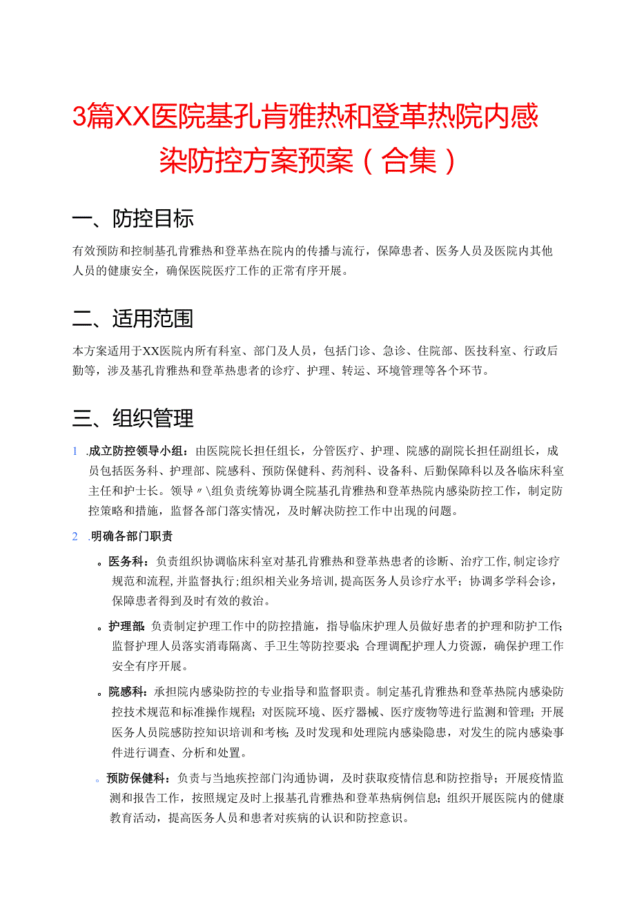 3篇XX医院基孔肯雅热和登革热院内感染防控方案预案（合集）.docx_第1页