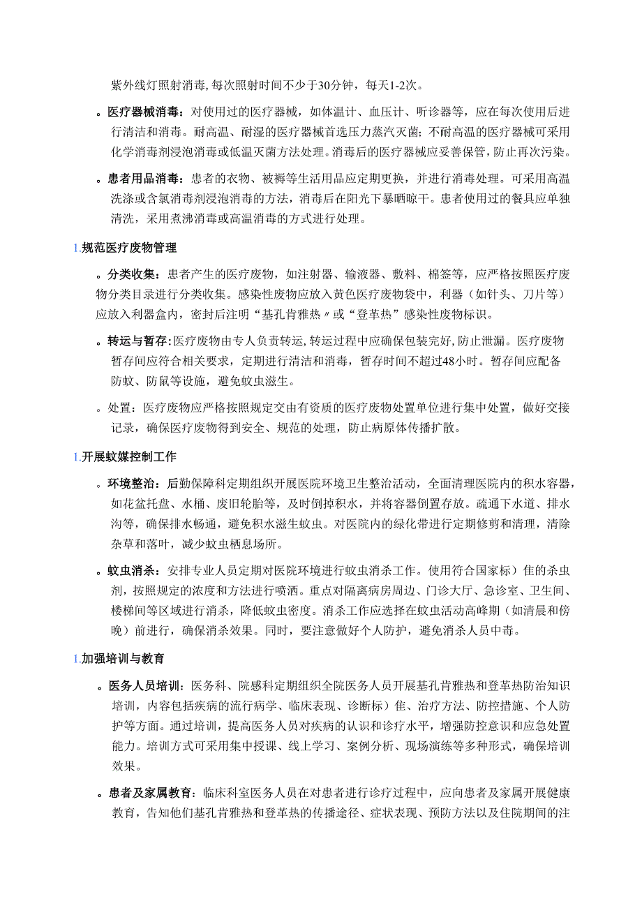 3篇XX医院基孔肯雅热和登革热院内感染防控方案预案（合集）.docx_第3页