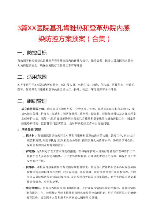3篇XX医院基孔肯雅热和登革热院内感染防控方案预案（合集）.docx