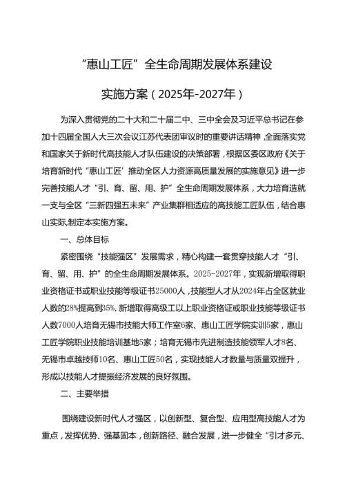 2025.5《“惠山工匠”全生命周期发展体系建设实施方案（2025年－2027年）》.docx