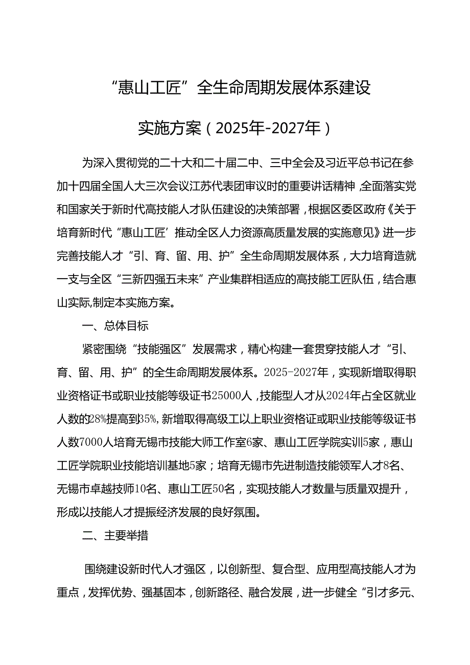2025.5《“惠山工匠”全生命周期发展体系建设实施方案（2025年－2027年）》.docx_第1页