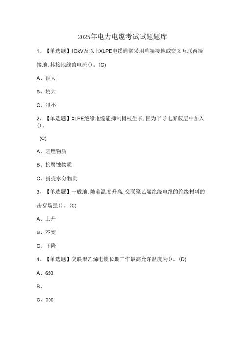 2025年电力电缆考试试题题库.docx