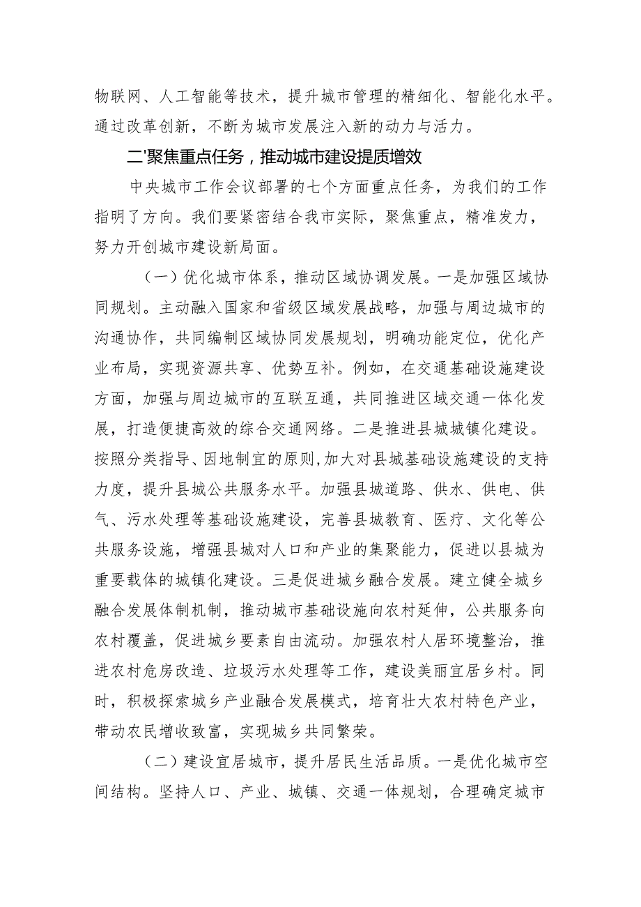 2025中央城市工作会议精神学习研讨发言：践行中央城市工作会议精神以实干铸就城市发展新辉煌.docx_第3页