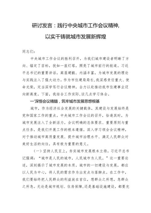 2025中央城市工作会议精神学习研讨发言：践行中央城市工作会议精神以实干铸就城市发展新辉煌.docx