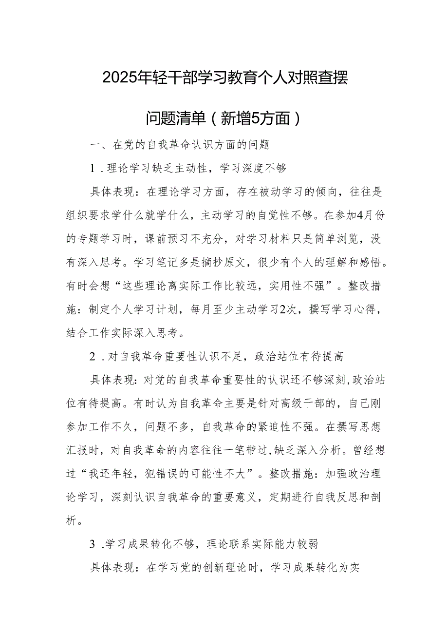 2025年轻干部学习教育个人对照查摆问题清单（新增5方面）.docx_第1页