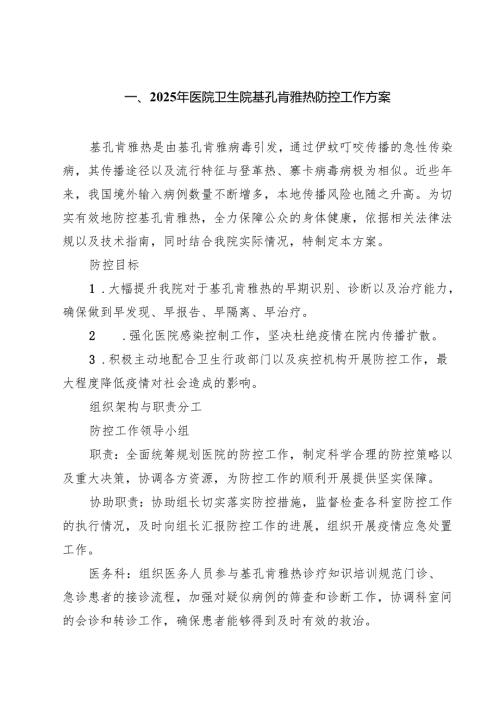 2025年医院卫生院基孔肯雅热防控工作方案（共6篇）.docx