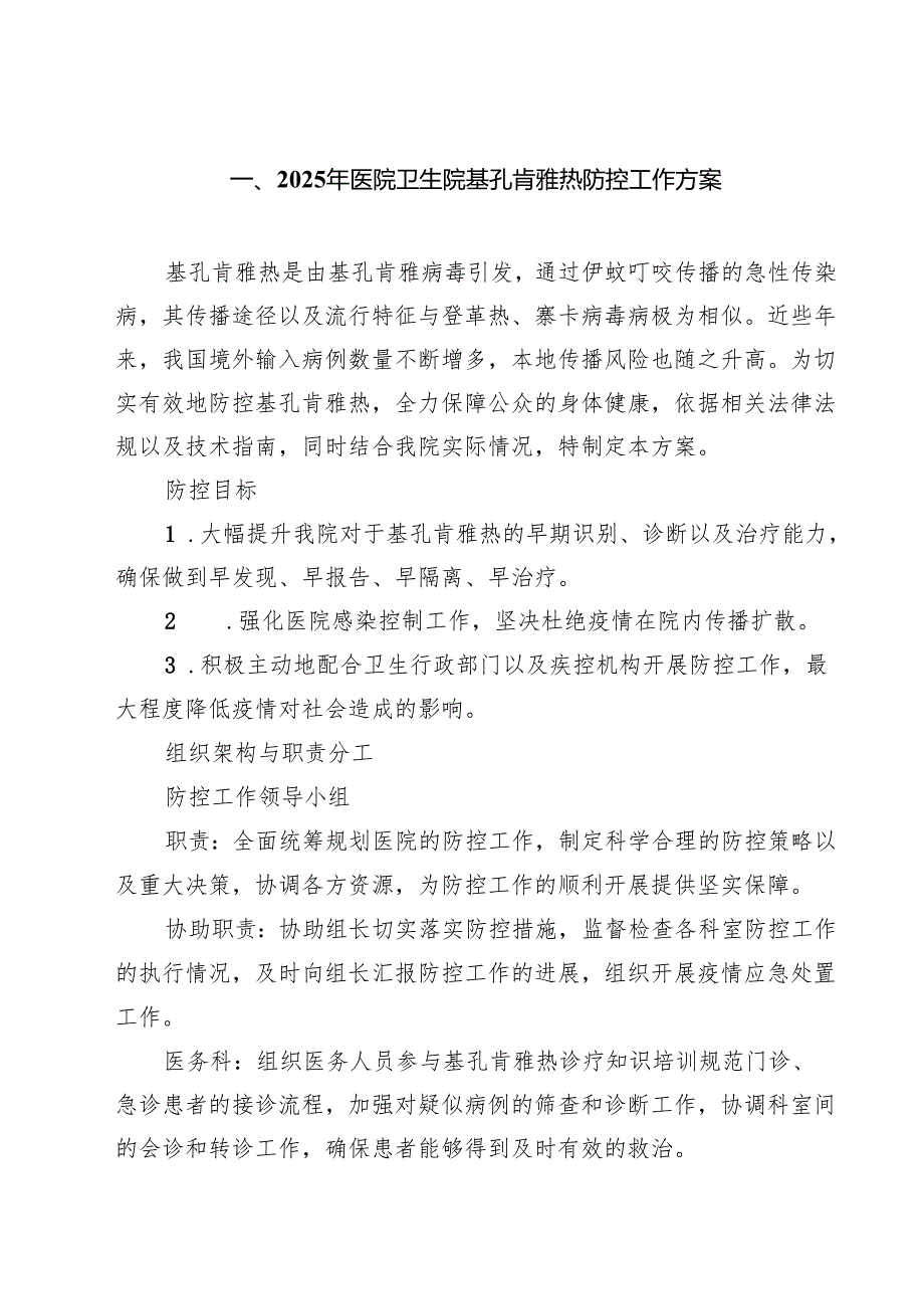 2025年医院卫生院基孔肯雅热防控工作方案（共6篇）.docx_第1页