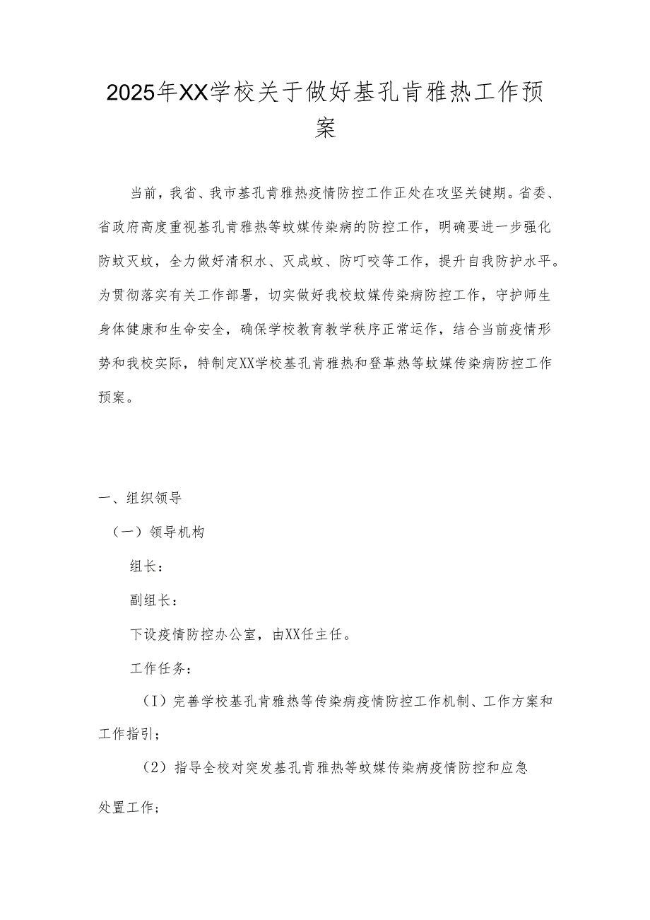 2025年XX学校关于做好基孔肯雅热工作预案.docx_第1页