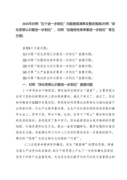 2025年对照“五个进一步到位”问题查摆清单（深化思想认识要进一步到位、加强党性修养要进一步到位等五个方面5.docx