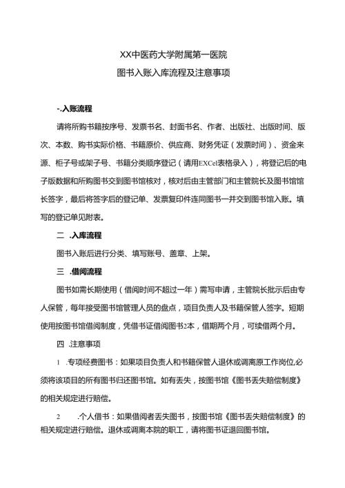XX中医药大学附属第一医院图书入账入库流程及注意事项（2025年）.docx