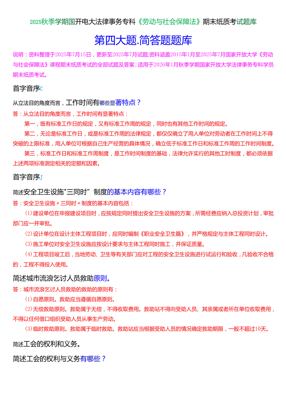 2025秋季学期国开电大法律事务专科《劳动与社会保障法》期末纸质考试简答题题库[珍藏版].docx_第1页