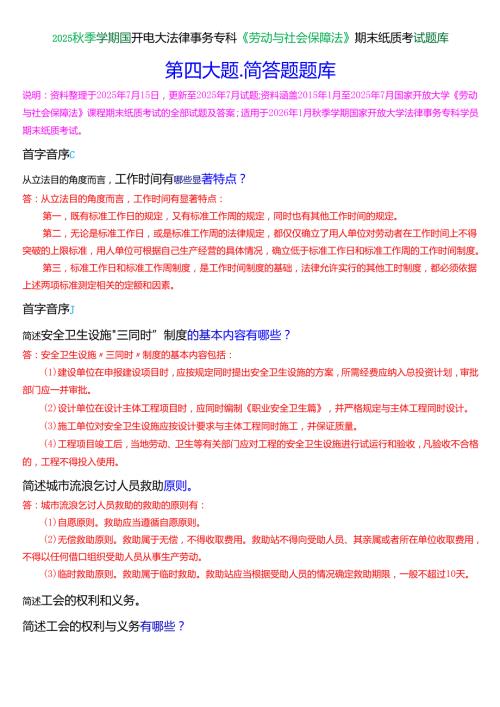 2025秋季学期国开电大法律事务专科《劳动与社会保障法》期末纸质考试简答题题库[珍藏版].docx