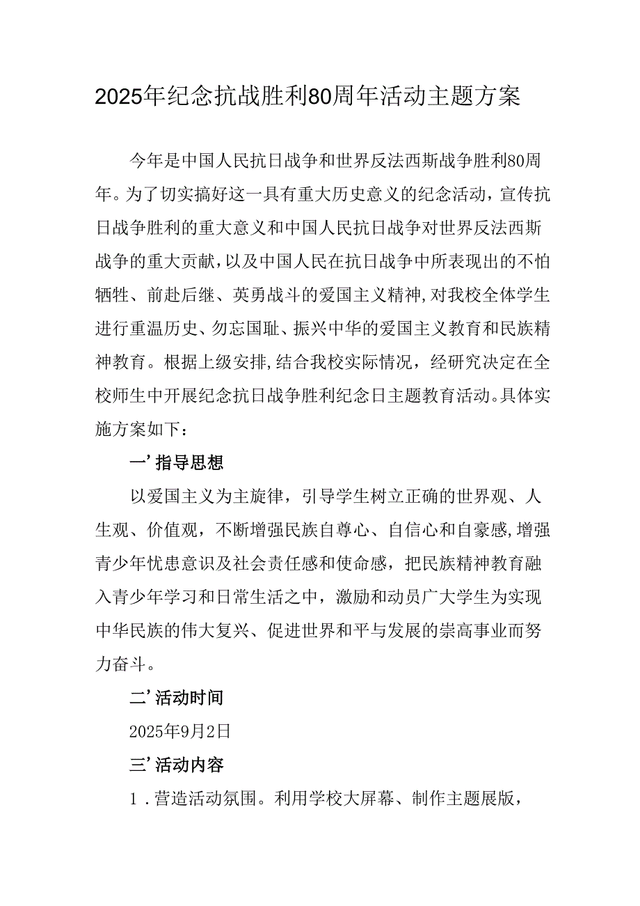 2025年纪念抗战胜利80周年主题活动方案 （合计2份）.docx_第1页