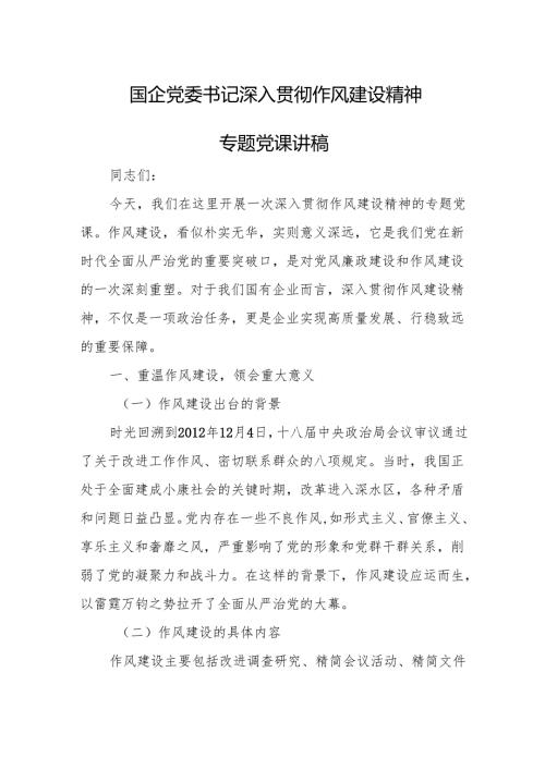 2025国企党委书记深入贯彻作风建设精神专题党课讲稿.docx