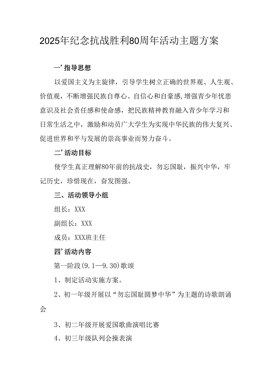 2025年纪念抗战胜利80周年主题活动方案 （4份）.docx_第1页