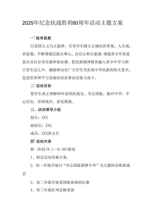 2025年纪念抗战胜利80周年主题活动方案 （4份）.docx