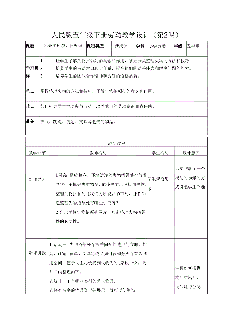 2025-2026学年人民版五年级下册劳动教学设计(第2课)失物招领处我整理（教案）.docx_第1页