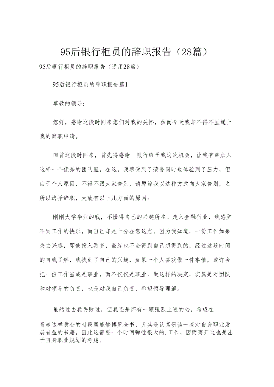 95后银行柜员的辞职报告（28篇）.docx_第1页