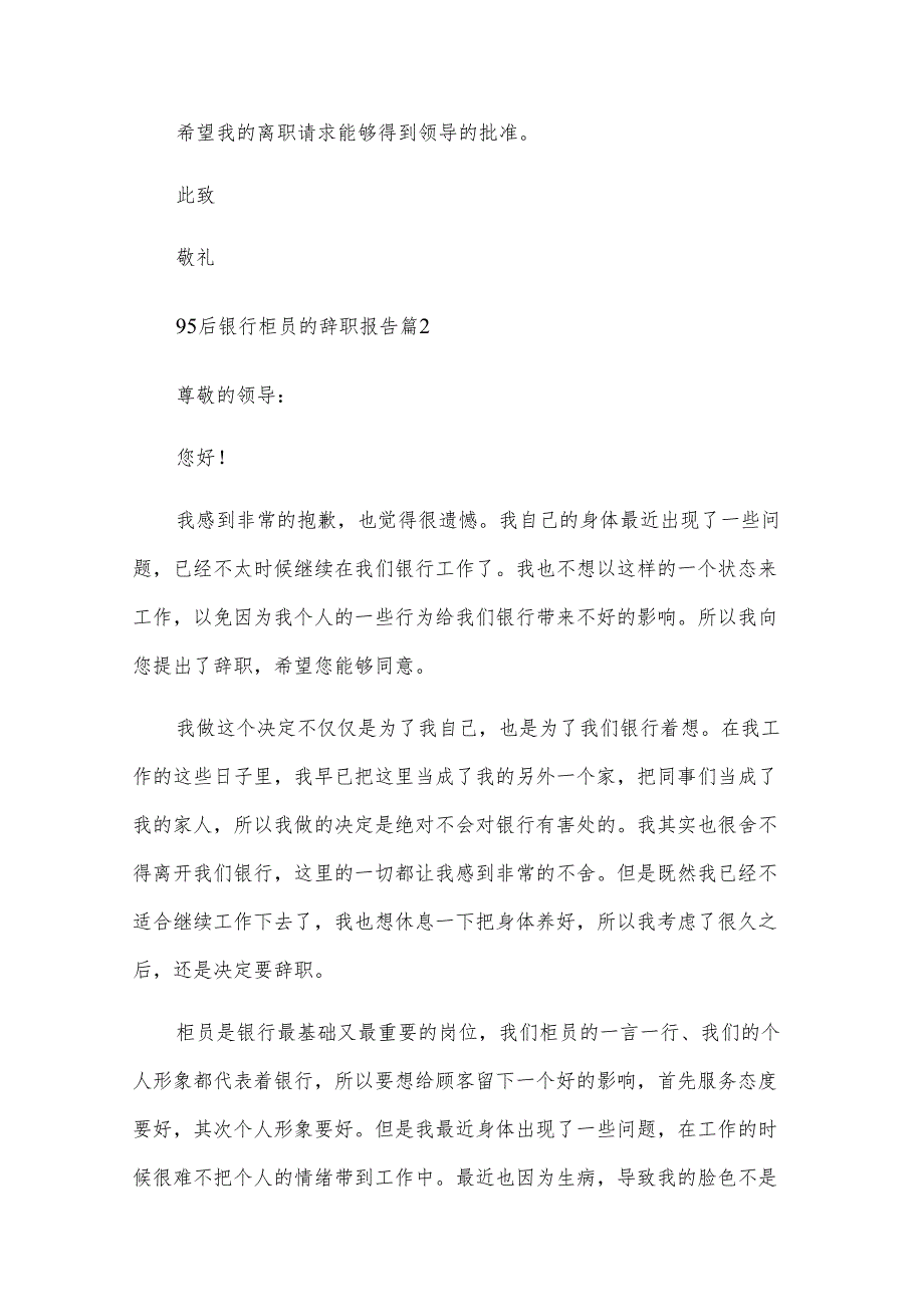 95后银行柜员的辞职报告（28篇）.docx_第2页