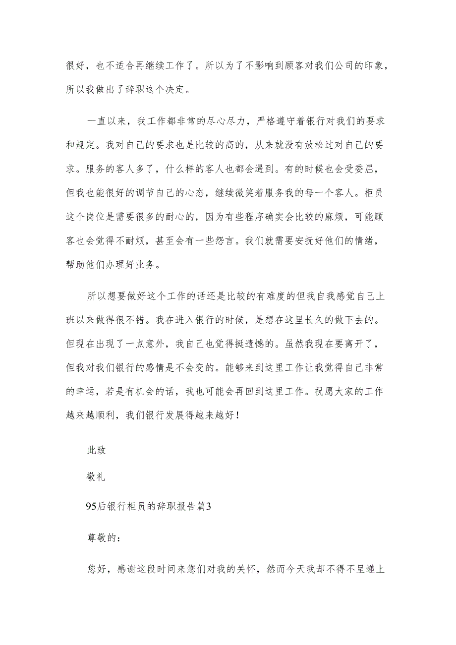 95后银行柜员的辞职报告（28篇）.docx_第3页
